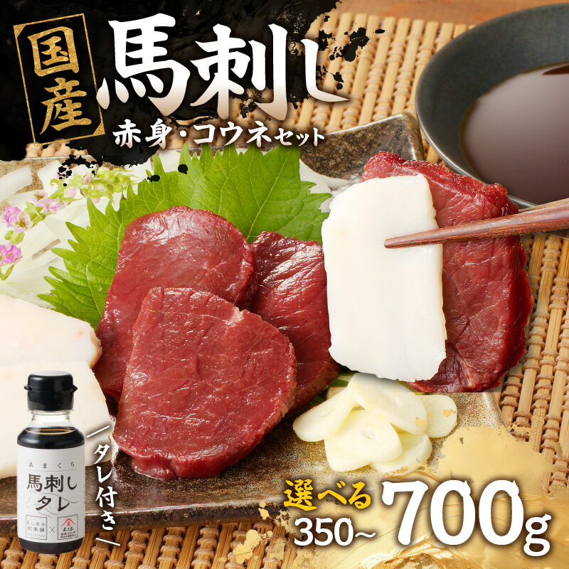 【ふるさと納税】国産 馬刺し 赤身 コウネセット たれ付き 【赤身】 《福岡肥育》 選べる内容量(350g・700g) 【冷凍】 馬肉 馬 肉 よしおか総本店 よしおか総本舗のサムネイル