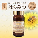 【ふるさと納税】ローヤルゼリー入りはちみつ 240g はちみつ ハチミツ 蜂蜜 ハニー 贈り物