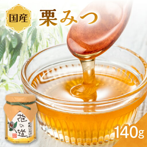 【ふるさと納税】国産 栗みつ 140g はちみつ ハチミツ 蜂蜜 ハニー 贈り物 くり 【ふるさと納税】国産 栗みつ 140g はちみつ ハチミツ 蜂蜜 ハニー 贈り物 くり