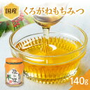 【ふるさと納税】国産 くろがねもちみつ 140g はちみつ ハチミツ 蜂蜜 ハニー 贈り物