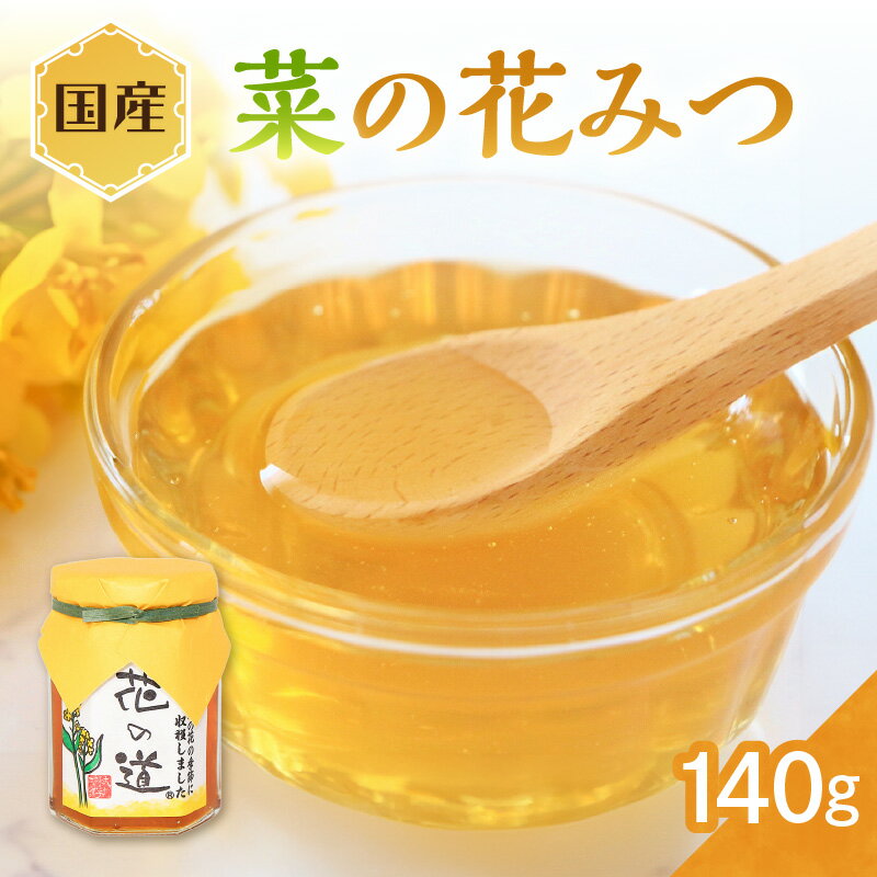 【ふるさと納税】国産 菜の花みつ 140g はちみつ ハチミツ 蜂蜜 ハニー 贈り物 菜の花