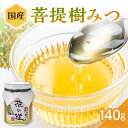 【ふるさと納税】国産 菩提樹みつ 140g はちみつ ハチミツ 蜂蜜 ハニー 贈り物