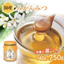 【ふるさと納税】国産 みかんみつ 選べる内容量 (140g〜750g) はちみつ ハチミツ 蜂蜜 ハニー 贈り物
