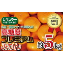 30位! 口コミ数「3件」評価「4」【2024年12月～配送開始】九州福岡フルーツ王国八女　高糖度プレミアムみかん【レギュラー】約5kg＜配送不可：北海道・沖縄・離島＞ 果物 ･･･ 