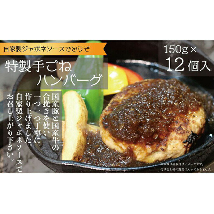 居酒屋ひょっとこ 自慢の手ごねハンバーグ 12食セット 人気 料理 おかず 弁当 ご飯 ランチ 夕食 国産 冷凍