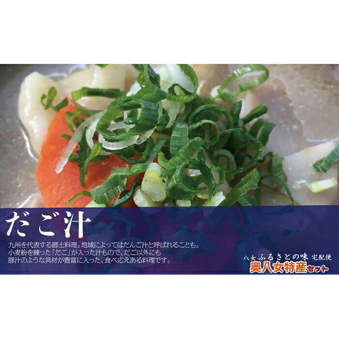 【ふるさと納税】九州福岡・八女ふるさとの味　奥八女特産セット ご飯のお供 お惣菜 和食 グルメ がめ煮 じゃがいも饅頭 だご汁 しそ味噌 姫まんじゅう