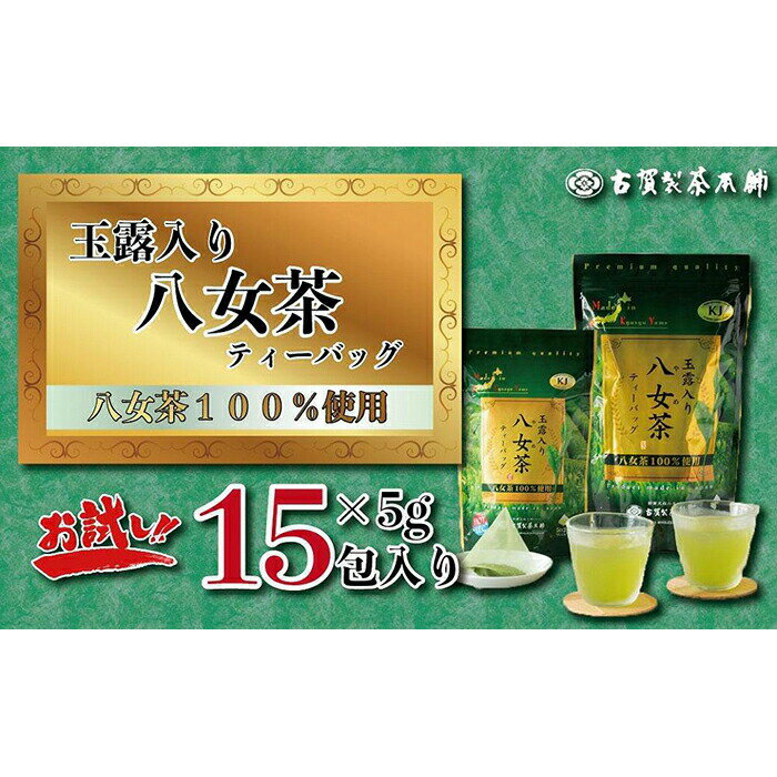 【ふるさと納税】大型倉庫販売店でも人気！古賀製茶本舗　玉露入り八女茶ティーバッグ　お試し15パック【メール便】　玉露 八女 茶 お茶 茶 緑茶 八女