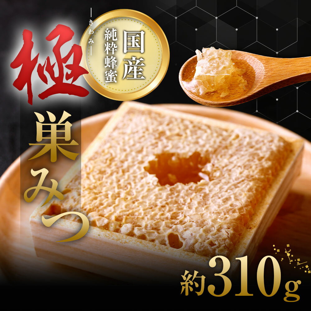 【ふるさと納税】★先行受付★【2025年7月より順次発送】「極（キワミ)巣みつ」 蜜蜂が巣に貯蔵したままの蜂蜜です 310g 巣蜜 蜂蜜 はちみつ ハチミツ 国産 極上 自然 木箱