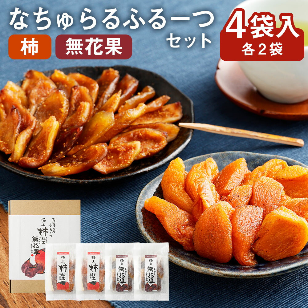 3位! 口コミ数「0件」評価「0」なちゅらるふるーつ セット 無花果 60g×2袋 柿 70g×2袋 合計4袋 秋王 とよみつ姫 ソフトドライフルーツ ドライフルーツ かき ･･･ 