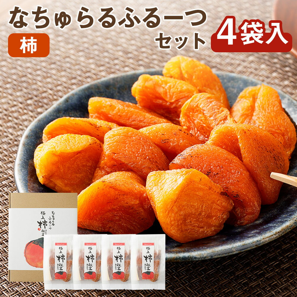 17位! 口コミ数「0件」評価「0」なちゅらるふるーつ セット 柿 70g×4袋 秋王 ソフトドライフルーツ ドライフルーツ かき フルーツ 果物 おやつ おつまみ お茶請け ･･･ 