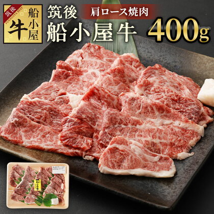 筑後船小屋牛 肩ロース焼肉 400g 牛肉 お肉 肩ロース 焼肉 冷凍 福岡県産 国産 送料無料