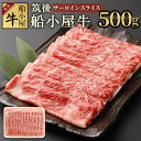 【ふるさと納税】筑後船小屋牛 サーロインスライス 約500g 牛肉 お肉 サーロイン すき焼き しゃぶしゃぶ 冷凍 福岡県産 国産 送料無料