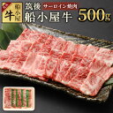 【ふるさと納税】筑後船小屋牛 サーロイン焼肉 約500g 牛肉 お肉 サーロイン 焼肉 冷凍 福岡県産 国産 送料無料
