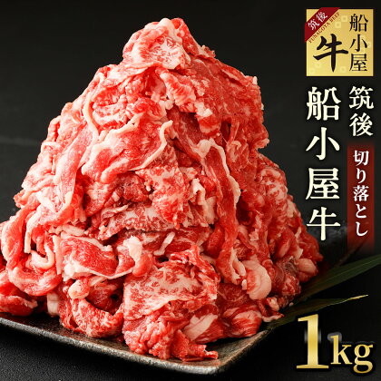 数量限定 筑後 船小屋牛 切り落とし 1kg 500g×2パック 牛肉 お肉 肩 バラ モモ 冷凍 福岡県産 国産 送料無料