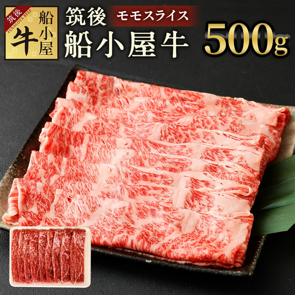 【ふるさと納税】筑後 船小屋牛 モモスライス 500g 牛肉