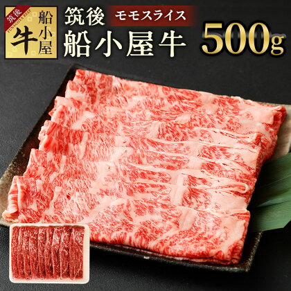 筑後 船小屋牛 モモスライス 500g 牛肉 お肉 モモ スライス うす切り 赤身 しゃぶしゃぶ すき焼き 冷凍 福岡県産 国産 送料無料