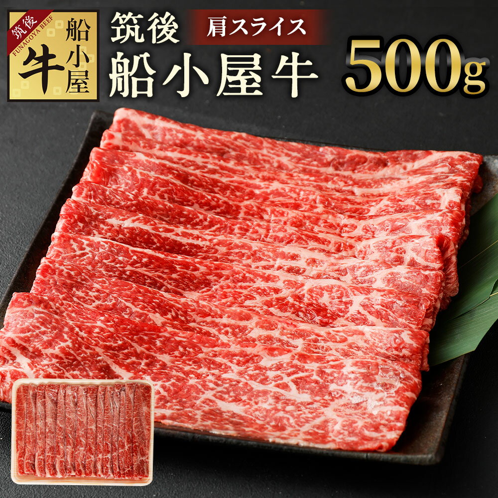 27位! 口コミ数「0件」評価「0」筑後船小屋牛 肩スライス 500g 牛肉 お肉 和牛 肩 スライス うす切り すき焼き しゃぶしゃぶ 冷凍 福岡県産 国産 送料無料