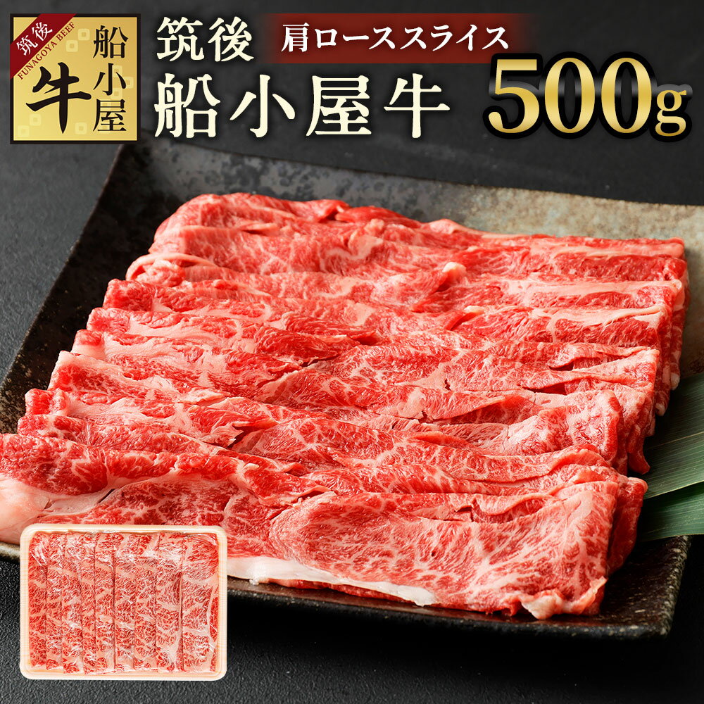 【ふるさと納税】筑後 船小屋牛 肩ローススライス 500g 