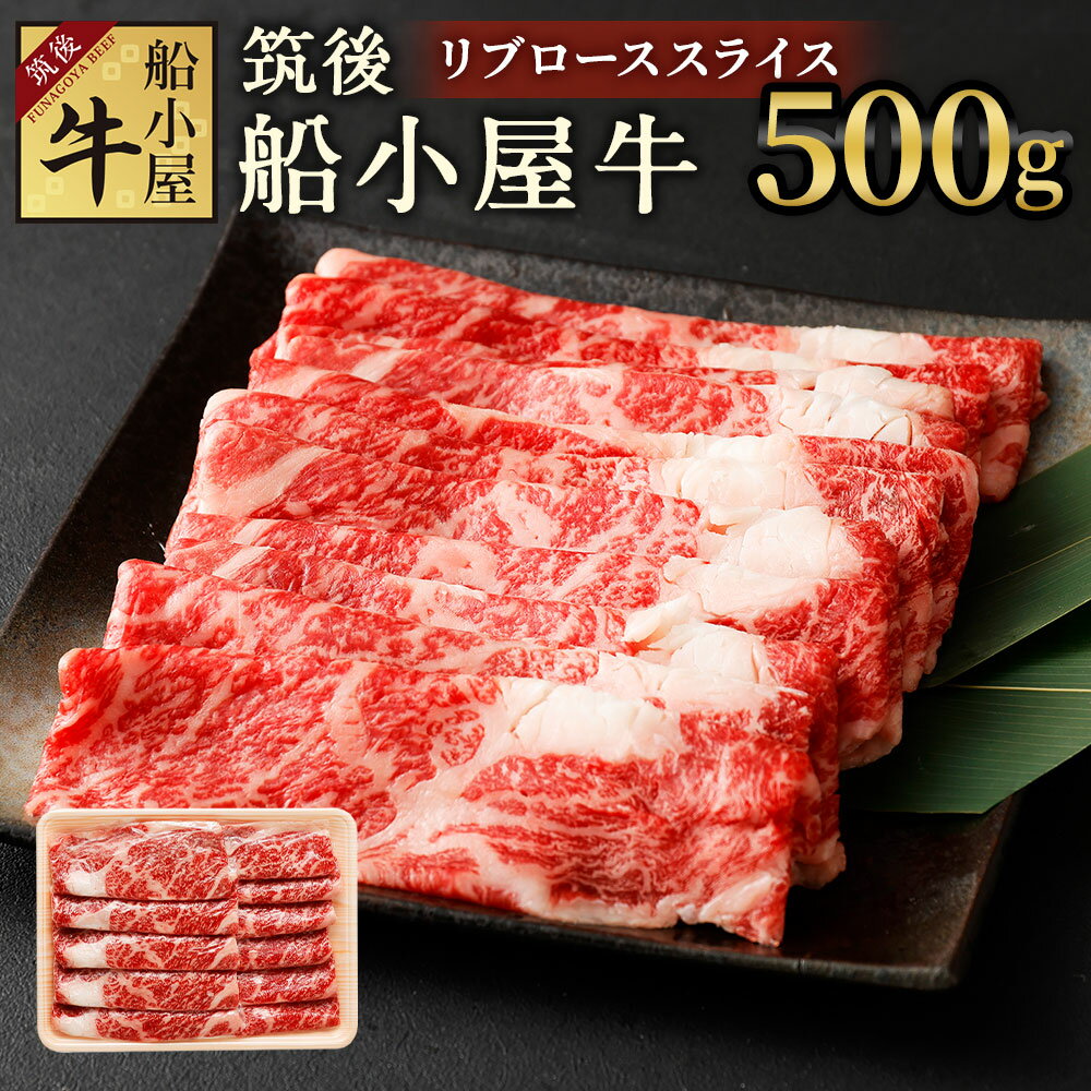 筑後 船小屋牛 リブロース スライス 500g 牛肉 お肉 ロース スライス うす切り すき焼き しゃぶしゃぶ 冷凍 福岡県産 国産 送料無料