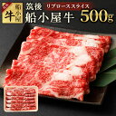 【ふるさと納税】筑後 船小屋牛 リブロース スライス 500g 牛肉 お肉 ロース スライス うす切り すき焼き しゃぶしゃぶ 冷凍 福岡県産 国産 送料無料