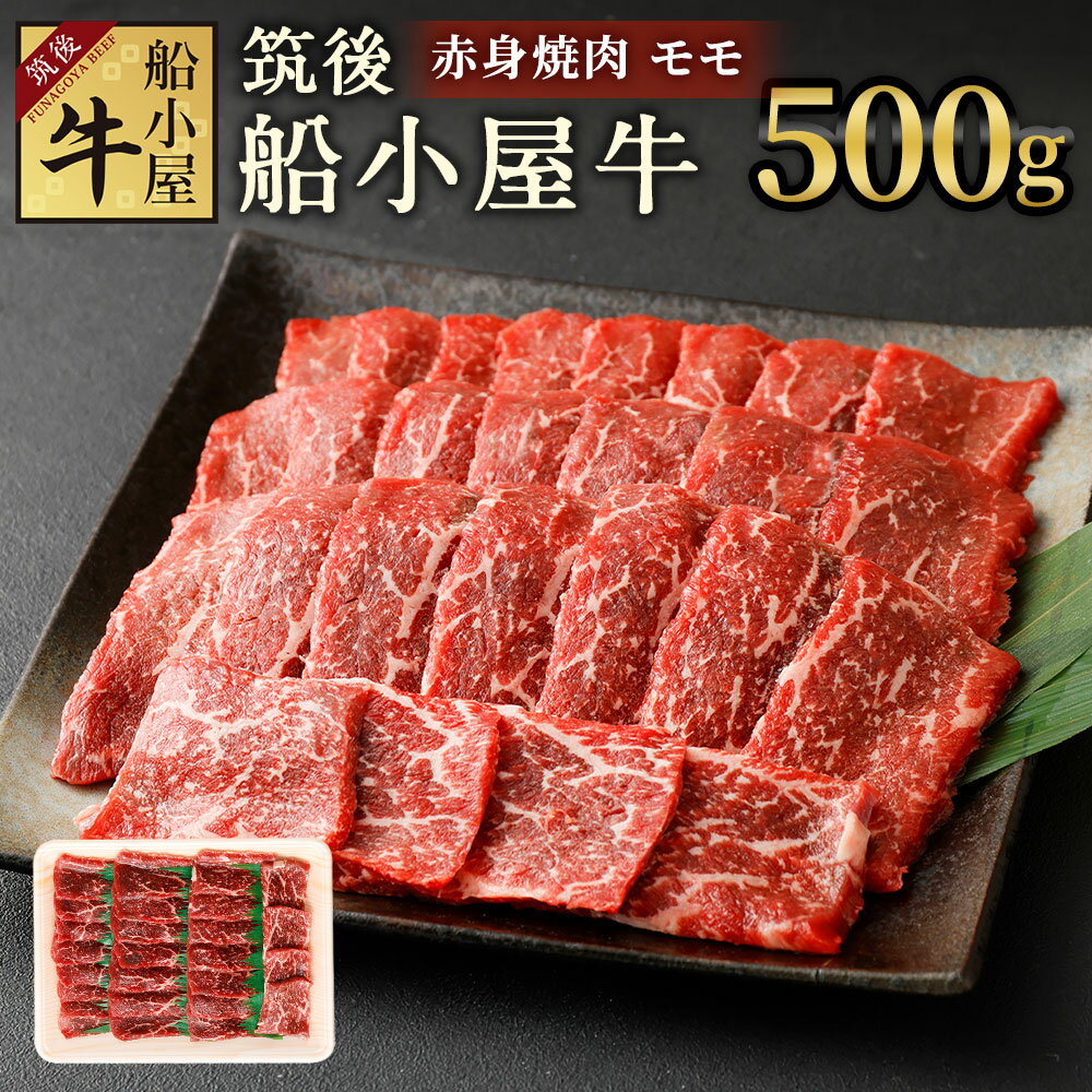 【ふるさと納税】筑後船小屋牛 赤身焼肉 モモ 500g 牛肉