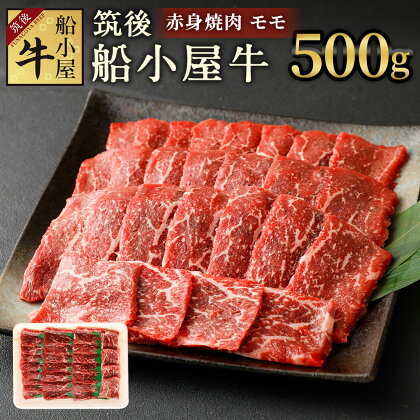 筑後船小屋牛 赤身焼肉 モモ 500g 牛肉 お肉 赤身 焼肉 冷凍 福岡県産 国産 送料無料