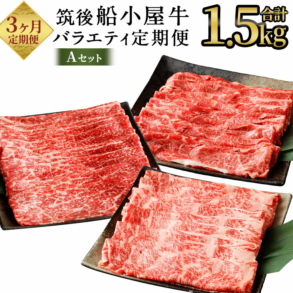 [3ヶ月定期便]筑後船小屋牛 バラエティ定期便 Aセット 合計約1.5kg 3種類 各月お届け モモ薄切りスライス 肩スライス 肩ローススライス 牛肉 お肉 和牛 うす切り すき焼き しゃぶしゃぶ 冷凍 福岡県産 国産 送料無料