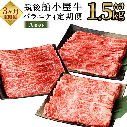 【3ヶ月定期便】筑後船小屋牛 バラエティ定期便 Aセット 合計約1.5kg 3種類 各月お届け モモ薄切りスライス 肩スライス 肩ローススライス 牛肉 お肉 和牛 うす切り すき焼き しゃぶしゃぶ 冷凍 福岡県産 国産 送料無料