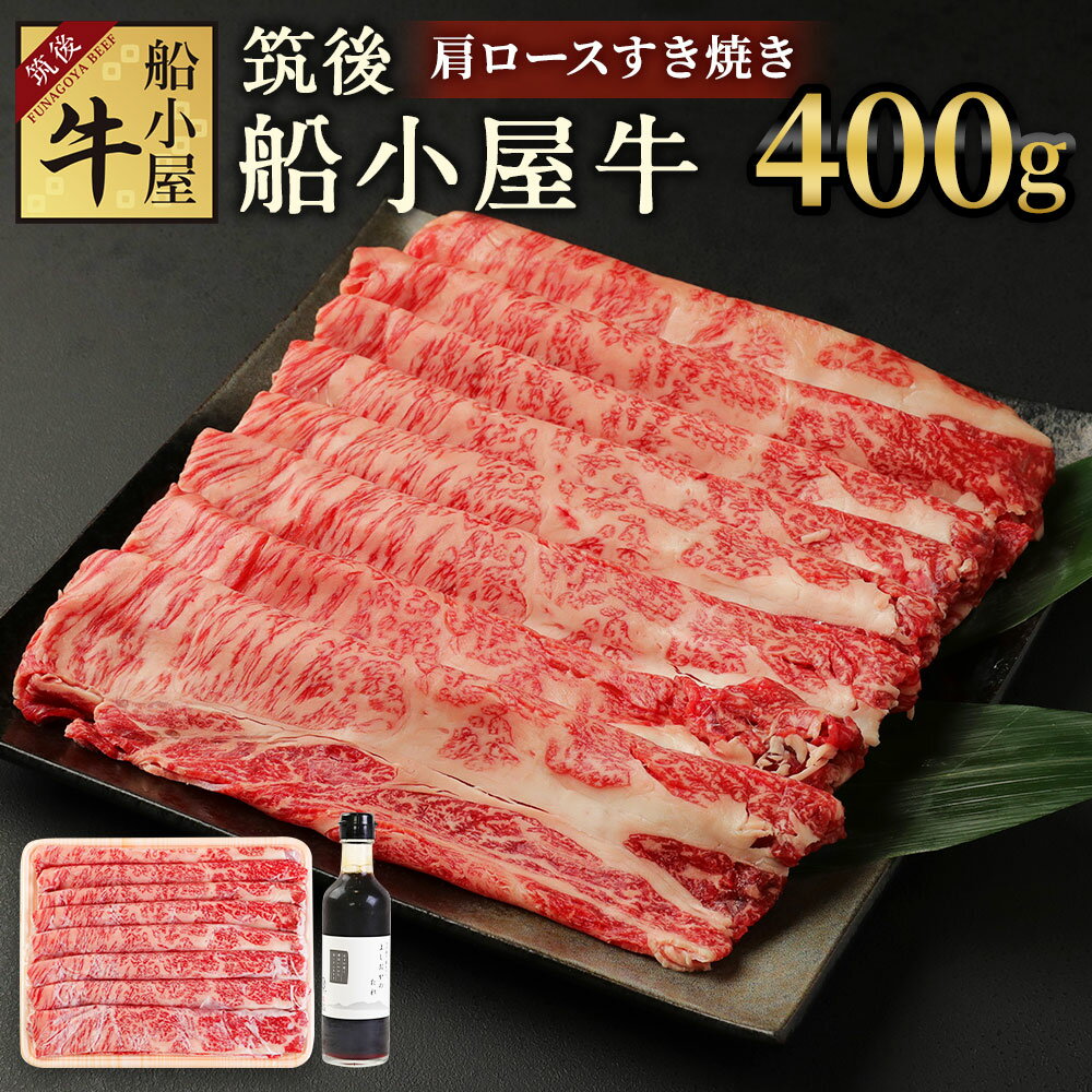 【ふるさと納税】筑後船小屋牛 肩ロースすき焼き 400g よ