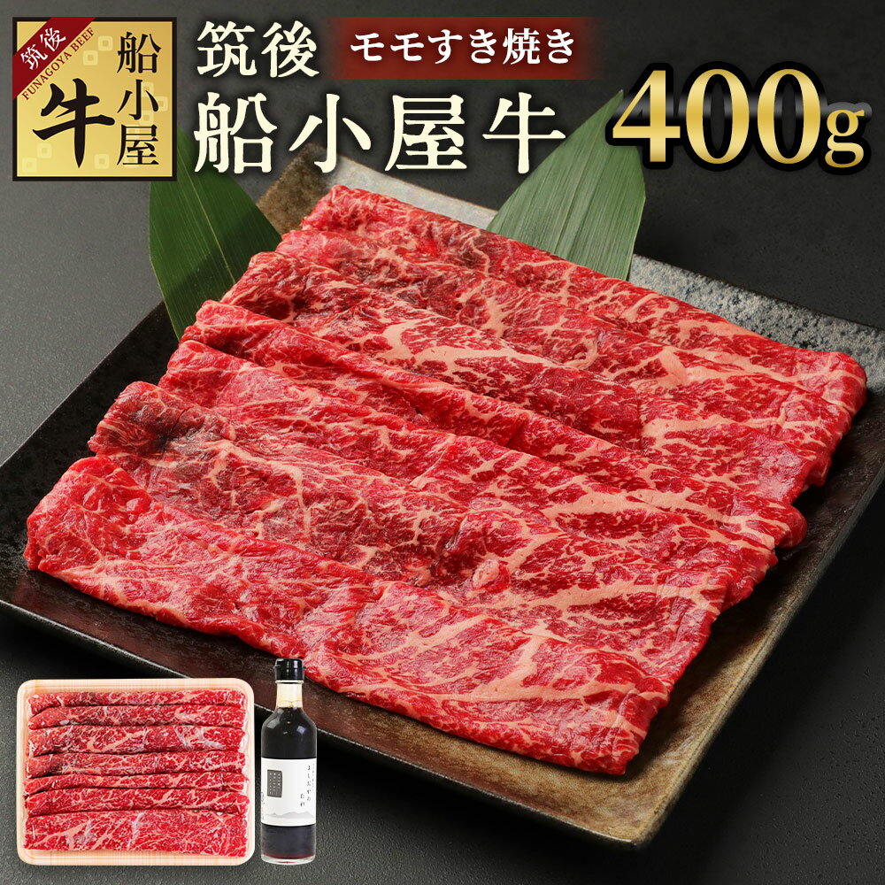 【ふるさと納税】筑後船小屋牛 モモすき焼き 400g よしお