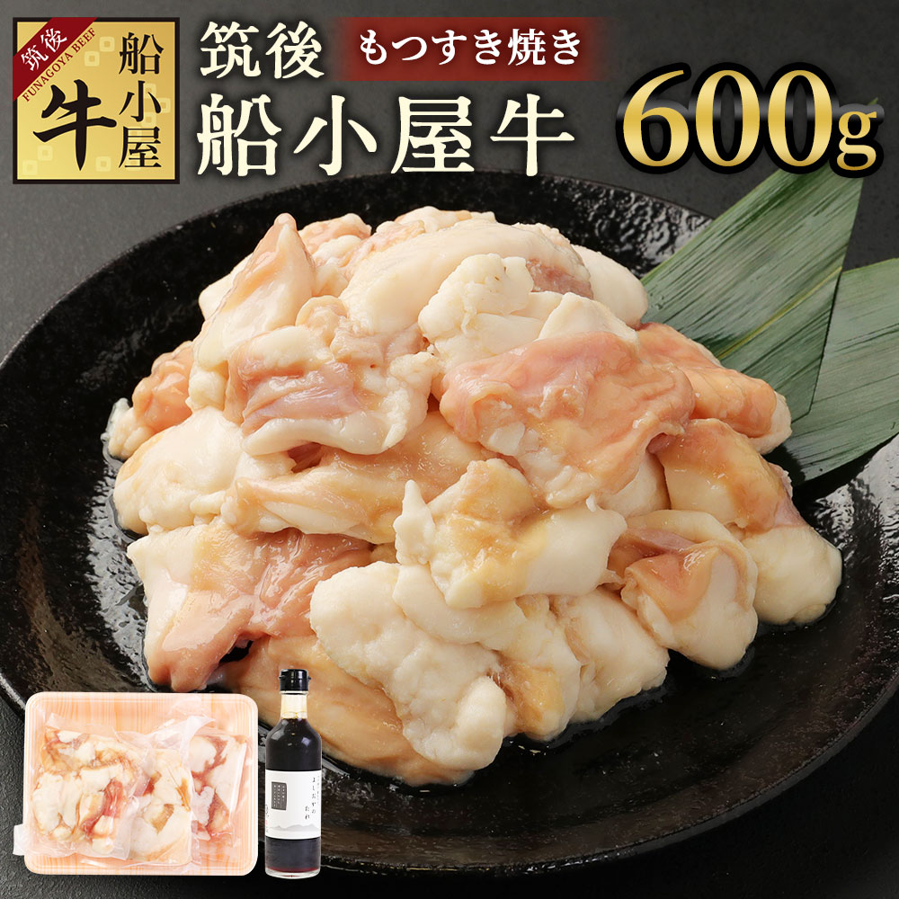 筑後船小屋牛 もつすき焼き 合計600g 200g×3パック よしおかのたれ300ml付き 牛 もつ ホルモン 小分け すき焼き タレ付き 筑後不二家 冷凍 福岡県産 国産 送料無料