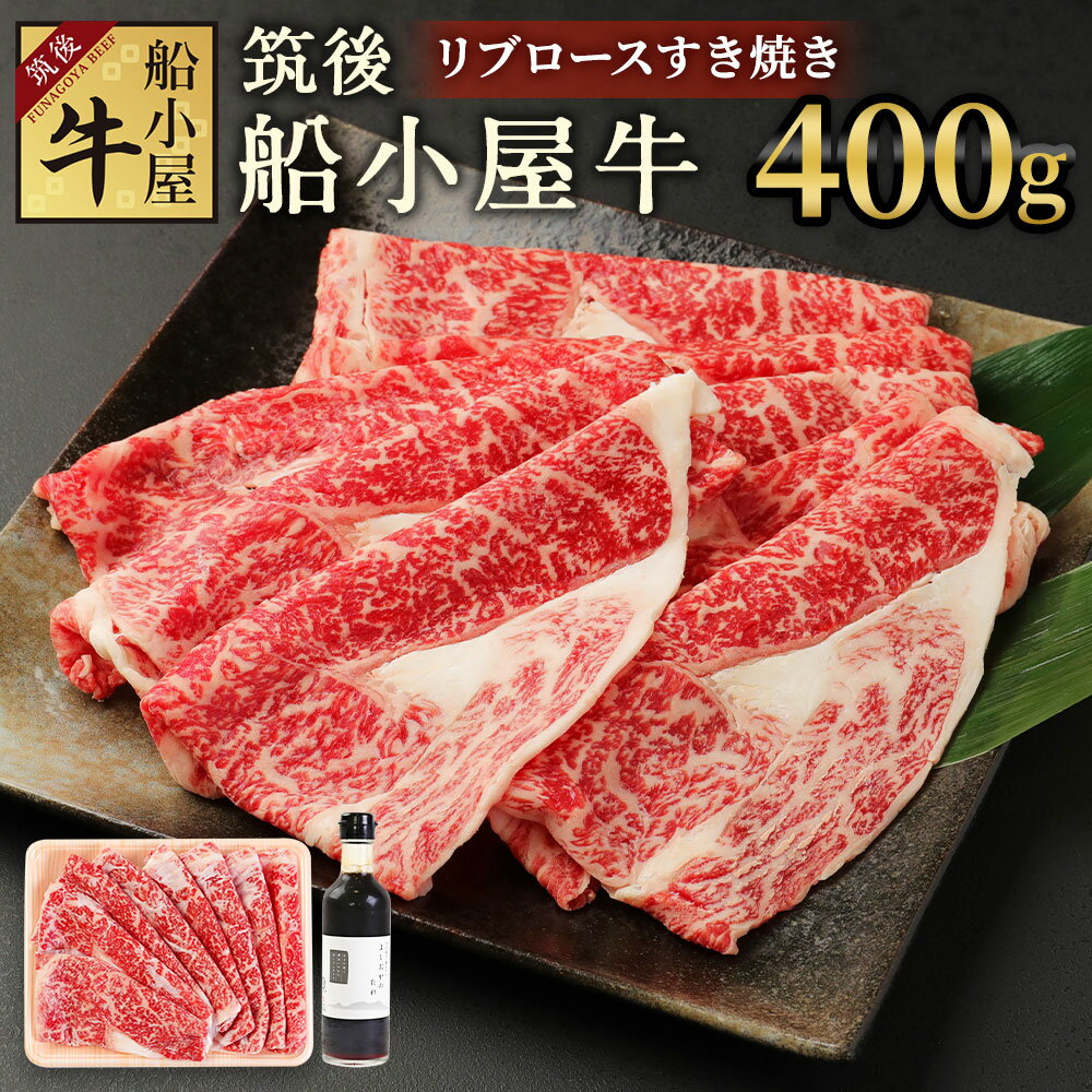 【ふるさと納税】筑後船小屋牛 リブロースすき焼き 400g 