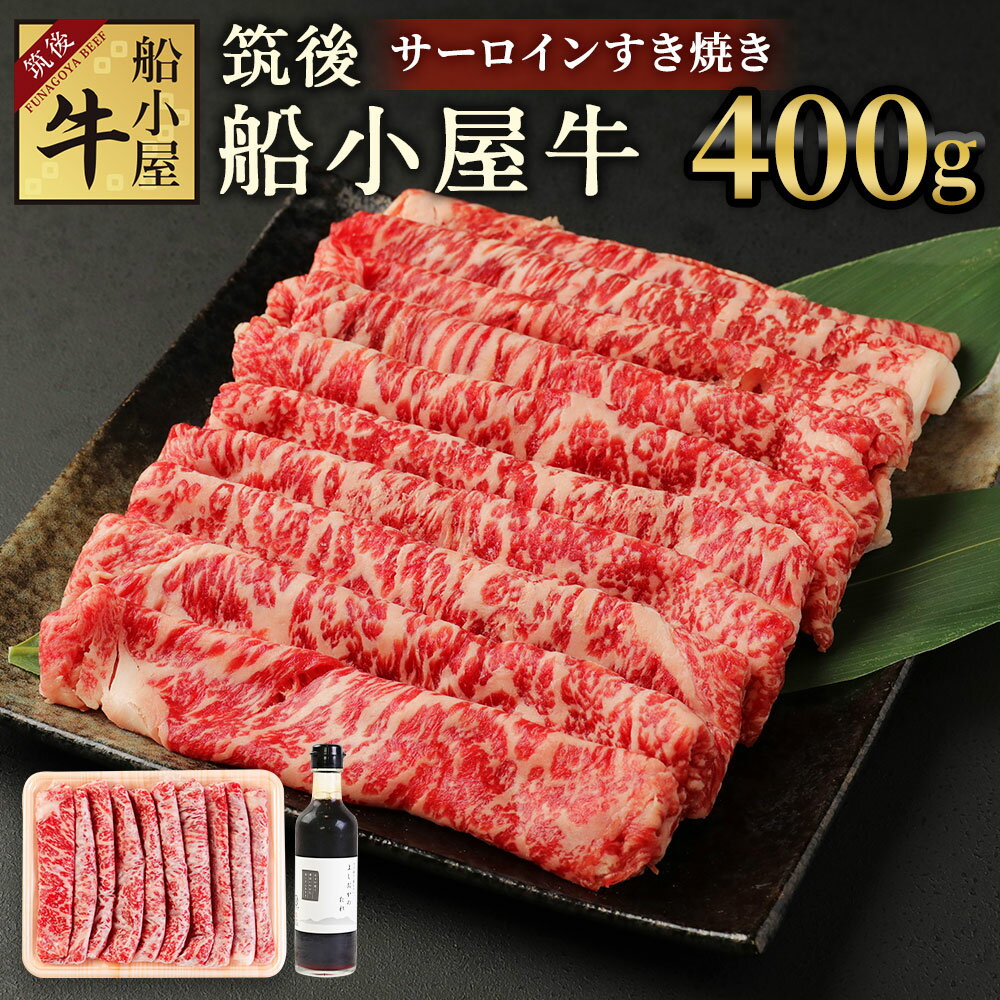 25位! 口コミ数「0件」評価「0」筑後船小屋牛 サーロインすき焼き 400g よしおかのたれ300ml付き 牛肉 お肉 サーロイン スライス うす切り 赤身 すき焼き タレ付･･･ 