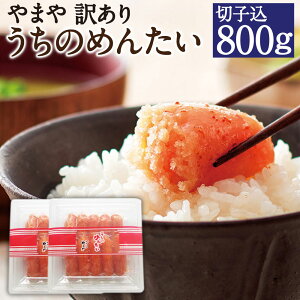 【ふるさと納税】やまや 訳あり うちのめんたい 切子込 合計800g 400g×2セット ご家庭用明...