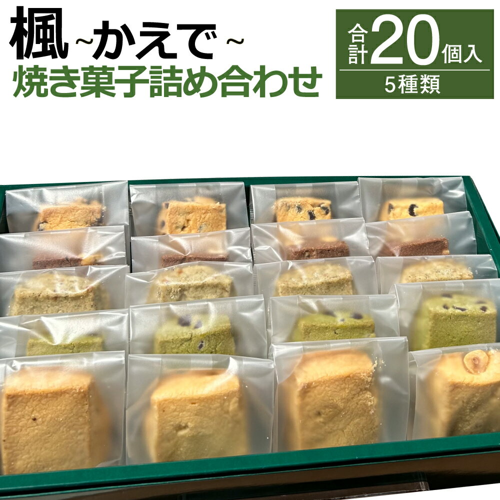 8位! 口コミ数「0件」評価「0」楓 ～かえで～ 合計20個入 5種類 クッキー スイーツ 焼き菓子 お菓子 洋菓子 詰め合わせ セット 福岡県 筑後市 送料無料