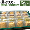 【ふるさと納税】楓 〜かえで〜 合計20個入 5種類 クッキー スイーツ 焼き菓子 お菓子 洋菓子 詰め合わせ セット 福岡県 筑後市 送料無料
