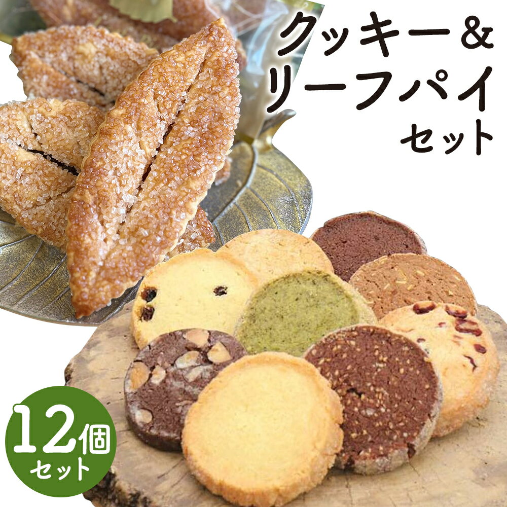 クッキー&リーフパイセット 12個 5種類 セット クッキー パイ お菓子 スイーツ デザート 菓子パイ 焼き菓子 洋菓子 個包装 筑後市 Patisserie CLASSIC 送料無料