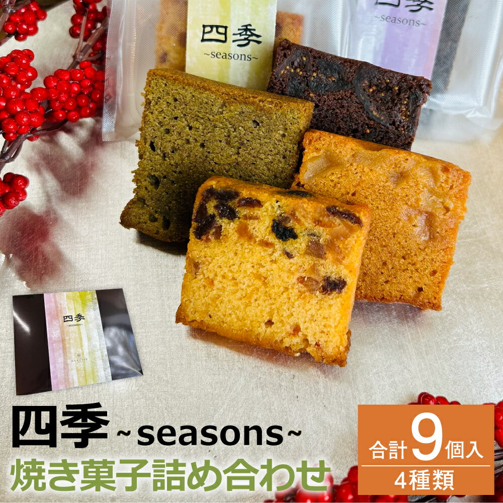 3位! 口コミ数「0件」評価「0」四季 ～seasons～ 合計9個入 4種類 パウンドケーキ スイーツ お菓子 洋菓子 焼き菓子 詰め合わせ セット 福岡県 筑後市 送料無･･･ 