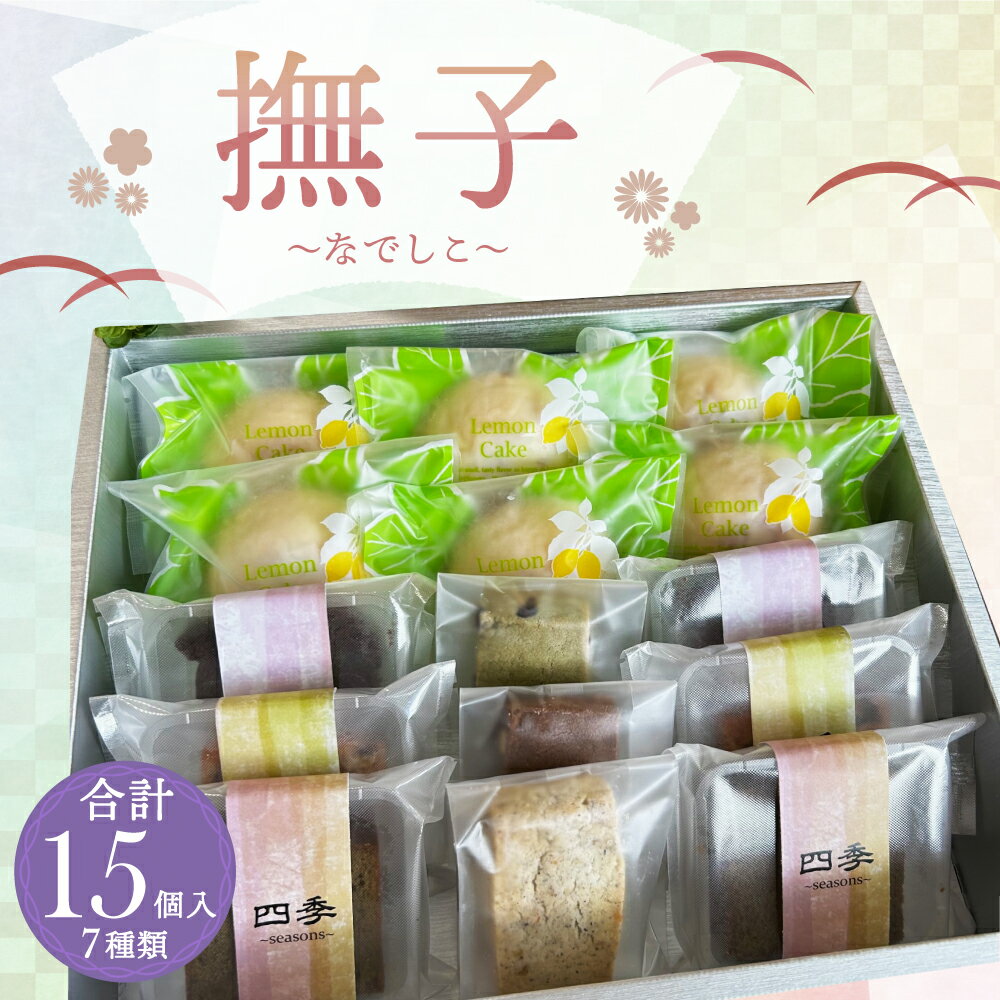 【ふるさと納税】撫子 ～なでしこ～ 合計15個入 7種類 レモンケーキ クッキー パウンドケーキ スイーツ お菓子 洋菓子 焼き菓子 詰め合わせ セット 福岡県 筑後市 送料無料