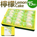 檸檬 ～Lemon Cake～ 15個入 レモンケーキ レモン ケーキ スイーツ お菓子 洋菓子 焼き菓子 福岡県 筑後市 送料無料