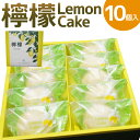 檸檬 ～Lemon Cake～ 10個入 レモンケーキ レモン ケーキ スイーツ お菓子 洋菓子 焼き菓子 福岡県 筑後市 送料無料