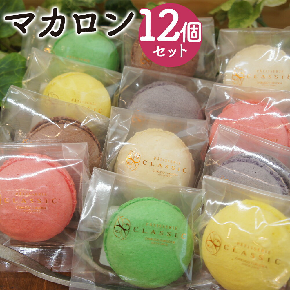 【ふるさと納税】マカロンセット 12個入 6種類×各2個 マカロン お菓子 スイーツ デザート 焼き菓子 洋菓子 筑後市 Patisserie CLASSIC ...