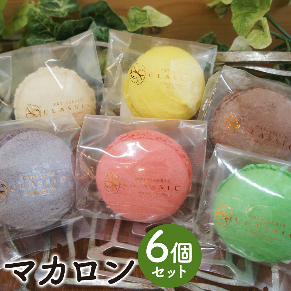 【ふるさと納税】マカロンセット 6個入 6種類×各1個 マカロン お菓子 スイーツ デザート 焼き菓子 洋菓子 筑後市 Patisserie CLASSIC 冷...