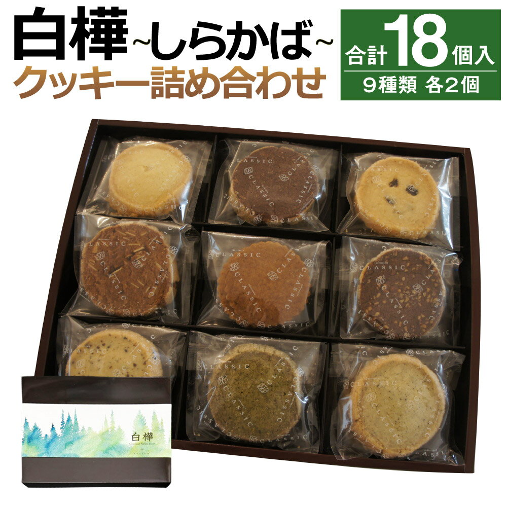 【ふるさと納税】白樺 ～しらかば～ 合計18枚入 9種類 各2枚 クッキー スイーツ お菓子 洋菓子 詰め合わせ セット 福岡県 筑後市 送料無料のサムネイル
