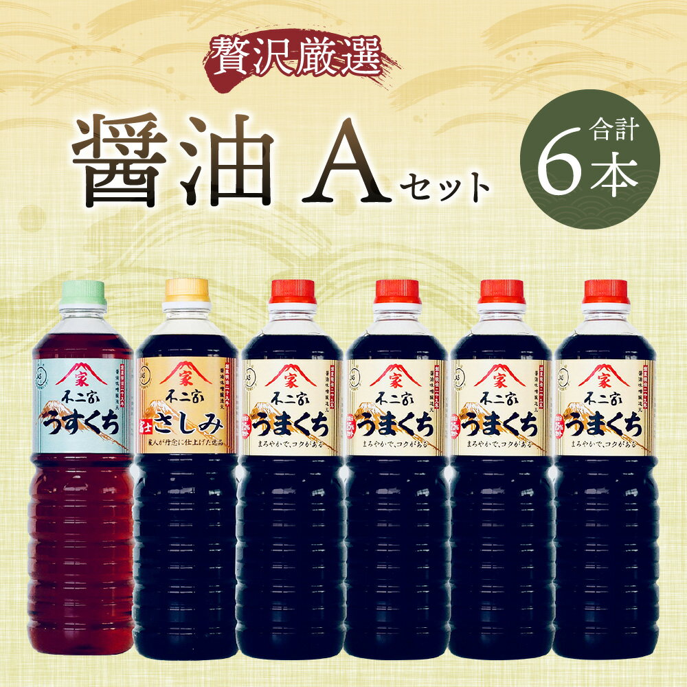 【ふるさと納税】醤油6本【Aセット】合計6L 1L×6本 3種類 美しく料理を仕上げる「うすくち」 天然杉桶仕込み「富士さしみ」 上級こいくち醤油「うまくち」薄口醤油 うすくち 刺し身醤油 濃口醤油 こいくち 醤油 しょうゆ 調味料 九州 福岡県 筑後市 送料無料