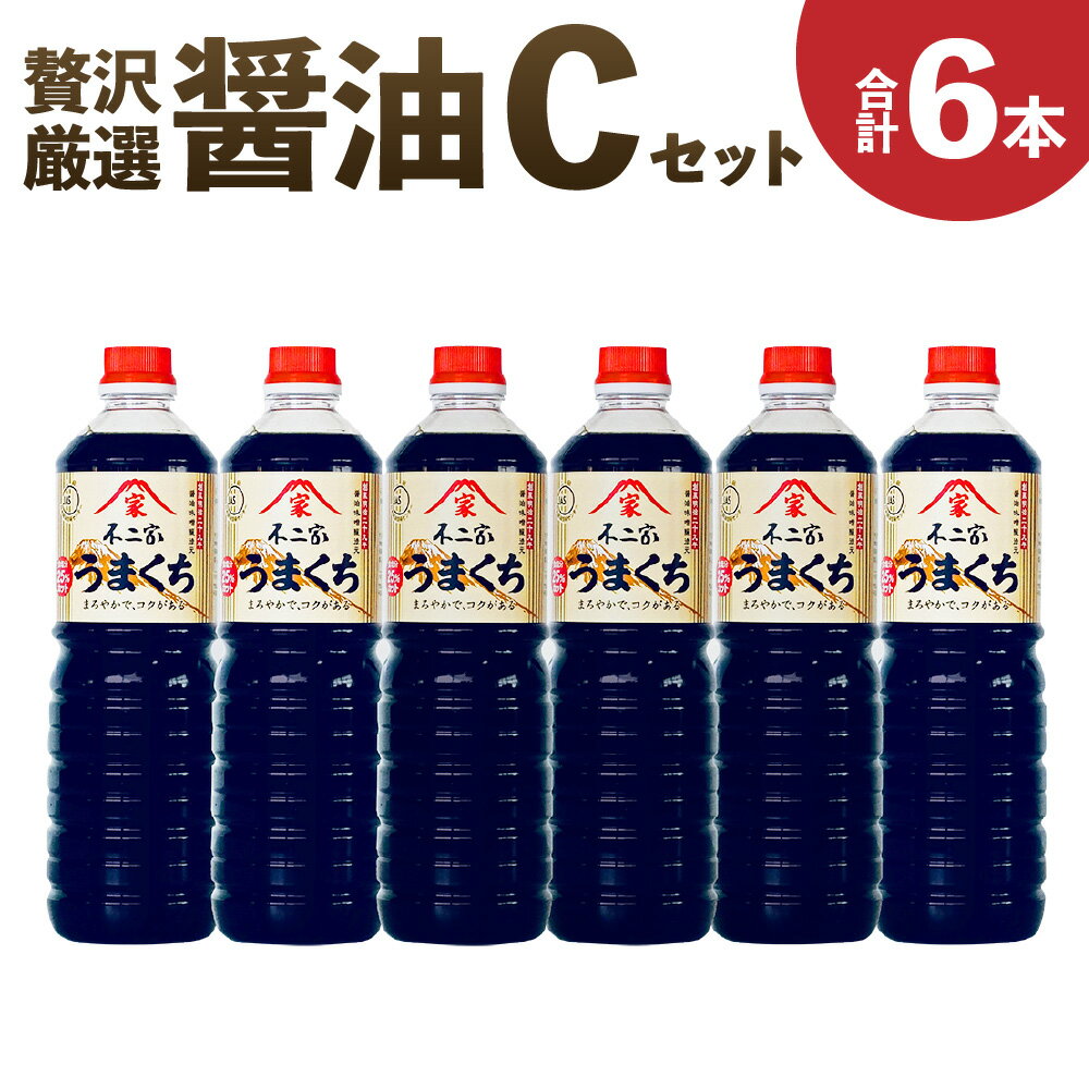 楽天ふるさと納税　【ふるさと納税】醤油6本【Cセット】合計6L 1L×6本 上級こいくち醤油「うまくち」 濃口醤油 こいくち 醤油 しょうゆ 調味料 九州 福岡県 筑後市 送料無料