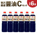 【ふるさと納税】醤油6本【Cセット】合計6L 1L×6本 上級こいくち醤油「うまくち」 濃口醤油 こいくち 醤油 しょうゆ 調味料 九州 福岡県 筑後市 送料無料