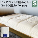 【ふるさと納税】ピュアコットン肌ふとん+コットン肌カバーセット シングル コットン100% 掛け布団 無地 寝具 生活雑貨 筑後市 日本製 送料無料