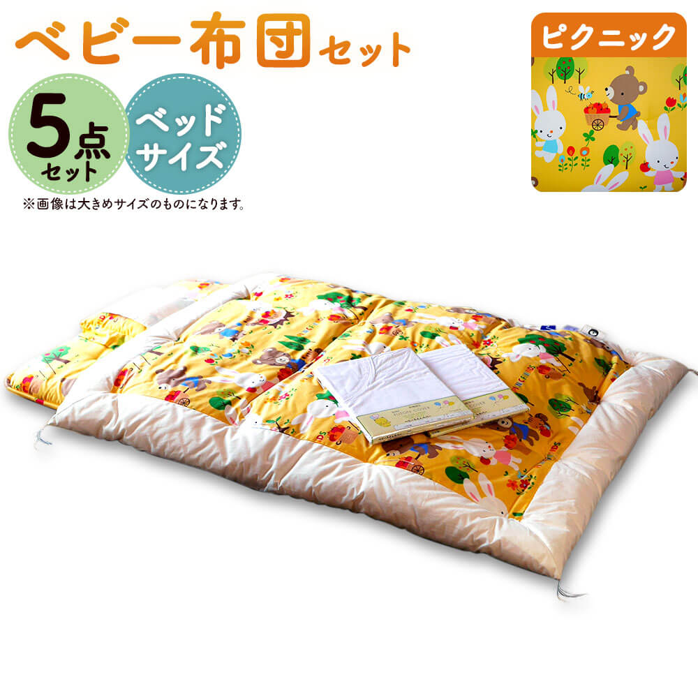 ピクニック ベビー5点セット ベッドサイズ 70×120cm ベビー布団 セット 掛けふとん 敷ふとん 枕 掛カバー 敷カバー コットン100％ ベビー用品 九州 福岡 送料無料