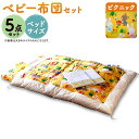 【ふるさと納税】ピクニック ベビー5点セット ベッドサイズ 70×120cm ベビー布団 セット 掛けふとん 敷ふとん 枕 掛カバー 敷カバー コットン100％ ベビー用品 九州 福岡 送料無料